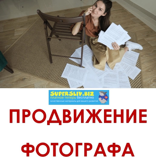 [Вероника Котлярова] Продвижение фотографа_0.jpg